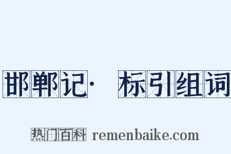 邯郸记·标引组词是什么意思的图片